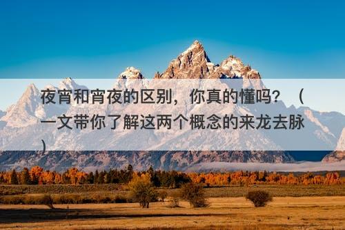 夜宵和宵夜的区别，你真的懂吗？（一文带你了解这两个概念的来龙去脉）