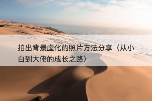 拍出背景虚化的照片方法分享（从小白到大佬的成长之路）