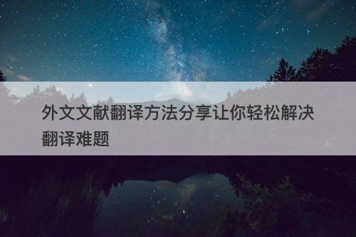外文文献翻译方法分享让你轻松解决翻译难题