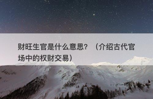 财旺生官是什么意思？（介绍古代官场中的权财交易）
