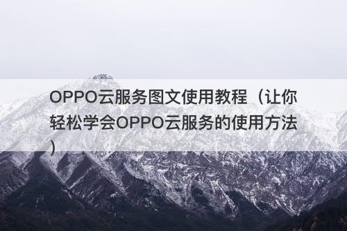 OPPO云服务图文使用教程（让你轻松学会OPPO云服务的使用方法）