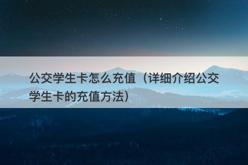 公交学生卡怎么充值（详细介绍公交学生卡的充值方法）