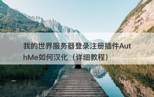 我的世界服务器登录注册插件AuthMe如何汉化（详细教程）
