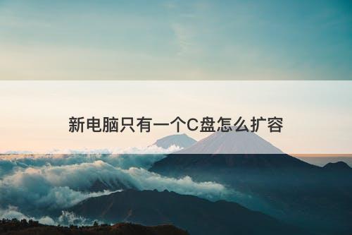 新电脑只有一个C盘怎么扩容