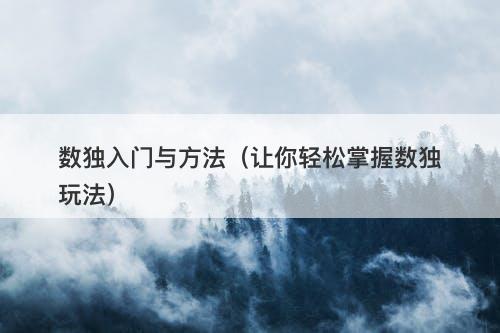 数独入门与方法（让你轻松掌握数独玩法）