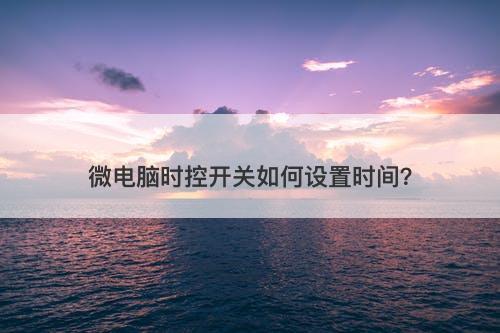 微电脑时控开关如何设置时间？