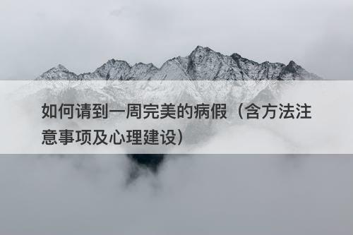 如何请到一周完美的病假（含方法注意事项及心理建设）