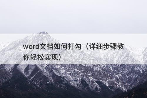 word文档如何打勾（详细步骤教你轻松实现）
