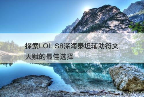 探索LOL S8深海泰坦辅助符文天赋的最佳选择