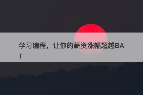 学习编程，让你的薪资涨幅超越BAT