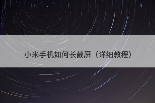 小米手机如何长截屏（详细教程）