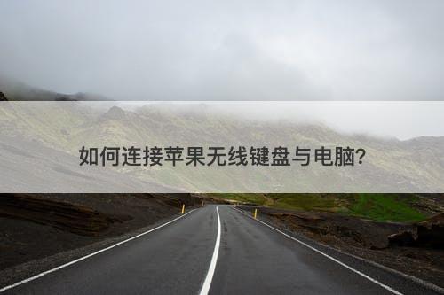 如何连接苹果无线键盘与电脑？