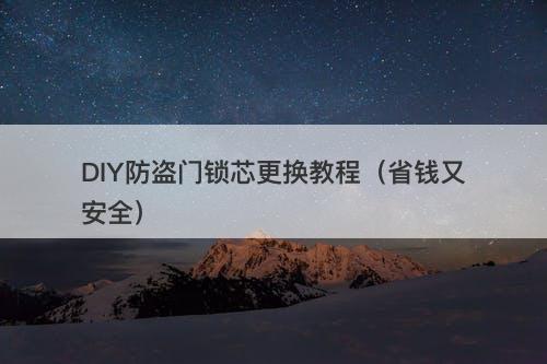 DIY防盗门锁芯更换教程（省钱又安全）