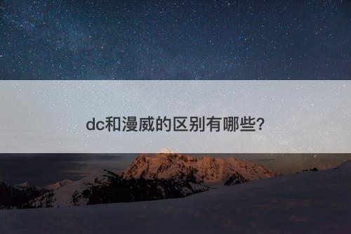 dc和漫威的区别有哪些？