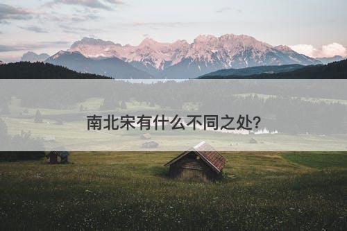 南北宋有什么不同之处？
