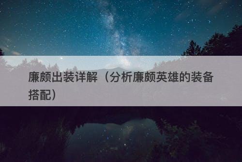 廉颇出装详解（分析廉颇英雄的装备搭配）