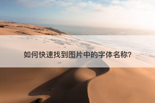 如何快速找到图片中的字体名称？