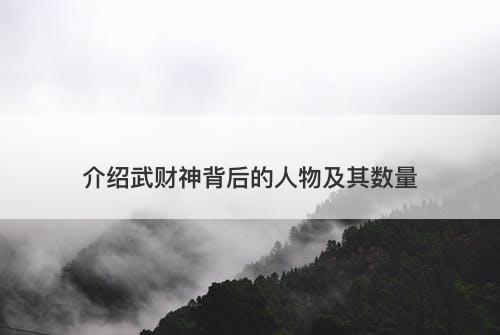 介绍武财神背后的人物及其数量