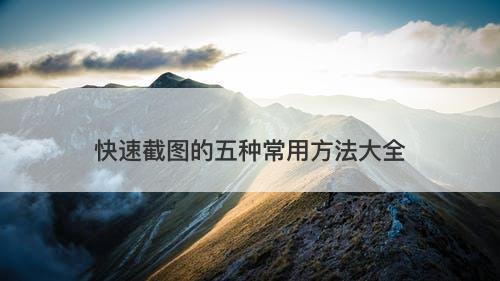 快速截图的五种常用方法大全