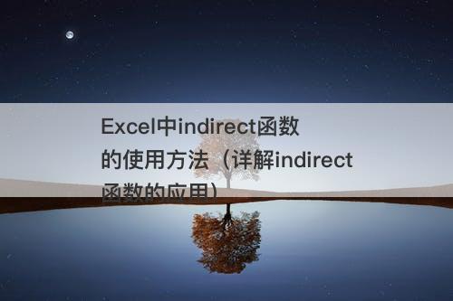 Excel中indirect函数的使用方法（详解indirect函数的应用）