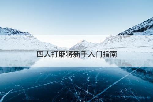 四人打麻将新手入门指南