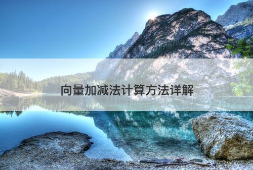 向量加减法计算方法详解