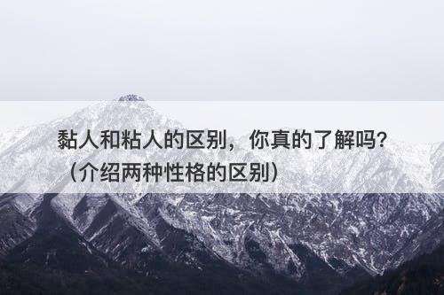黏人和粘人的区别，你真的了解吗？（介绍两种性格的区别）