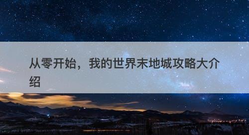 从零开始，我的世界末地城攻略大介绍