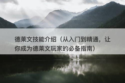 德莱文技能介绍（从入门到精通，让你成为德莱文玩家的必备指南）