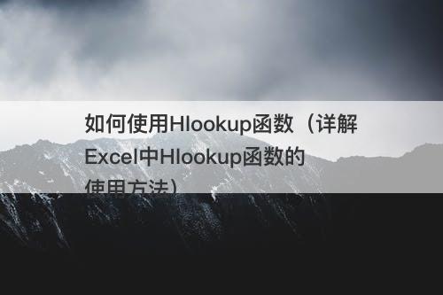 如何使用Hlookup函数（详解Excel中Hlookup函数的使用方法）