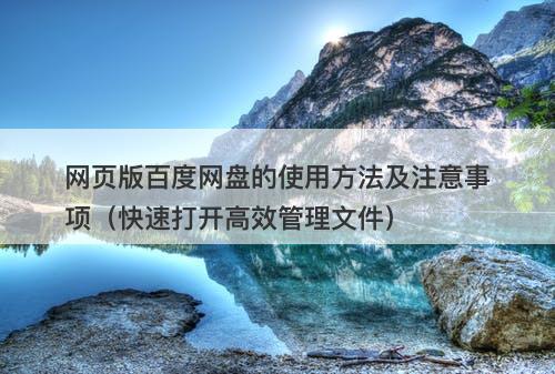 网页版百度网盘的使用方法及注意事项（快速打开高效管理文件）