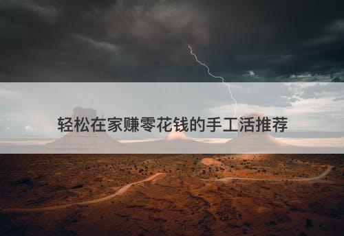 轻松在家赚零花钱的手工活推荐