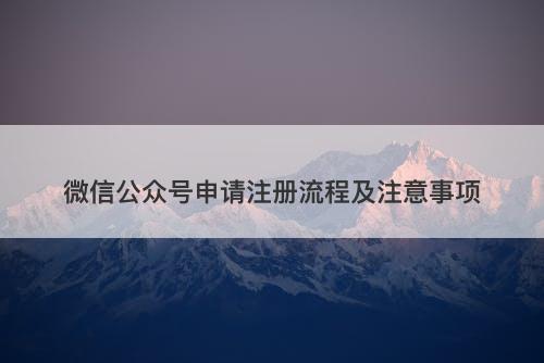 微信公众号申请注册流程及注意事项