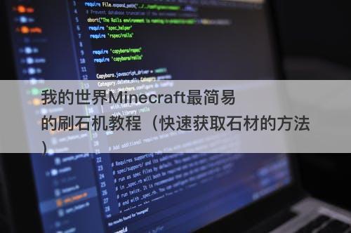 我的世界Minecraft最简易的刷石机教程（快速获取石材的方法）
