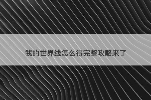 我的世界线怎么得完整攻略来了