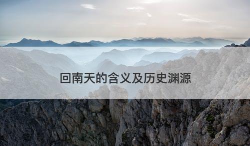 回南天的含义及历史渊源