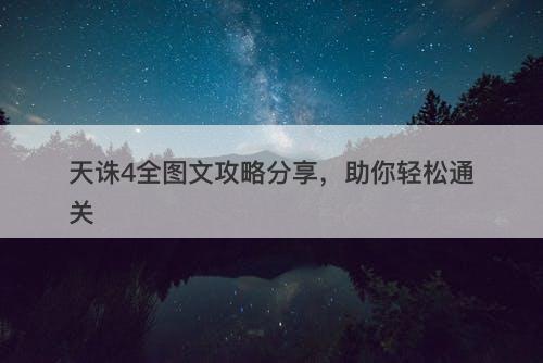 天诛4全图文攻略分享，助你轻松通关