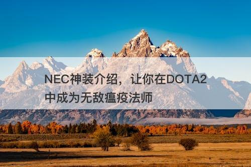 NEC神装介绍，让你在DOTA2中成为无敌瘟疫法师