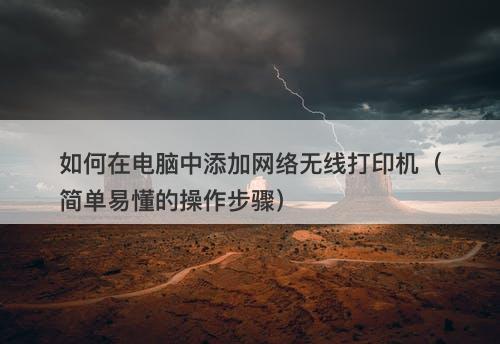 如何在电脑中添加网络无线打印机（简单易懂的操作步骤）