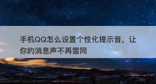 手机QQ怎么设置个性化提示音，让你的消息声不再雷同