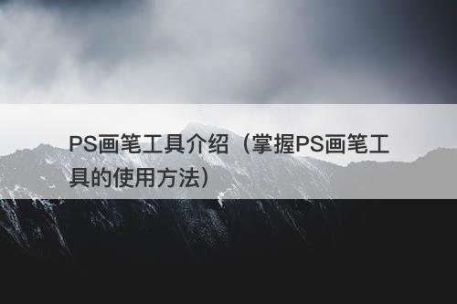 PS画笔工具介绍（掌握PS画笔工具的使用方法）