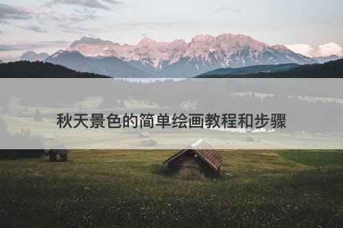 秋天景色的简单绘画教程和步骤