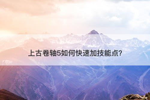 上古卷轴5如何快速加技能点？