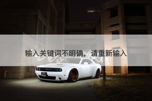 输入关键词不明确，请重新输入