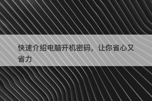 快速介绍电脑开机密码，让你省心又省力