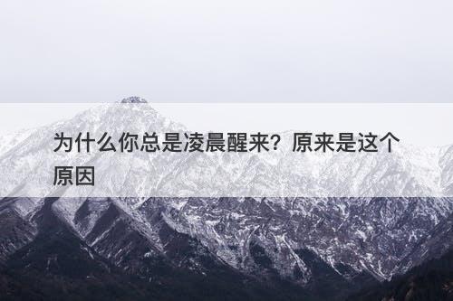 为什么你总是凌晨醒来？原来是这个原因