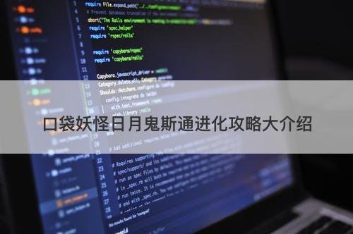 口袋妖怪日月鬼斯通进化攻略大介绍