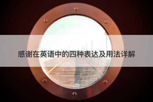 感谢在英语中的四种表达及用法详解