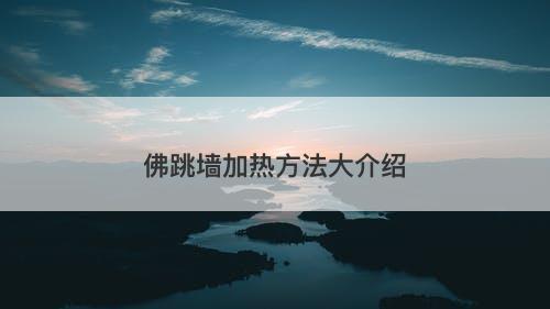 佛跳墙加热方法大介绍