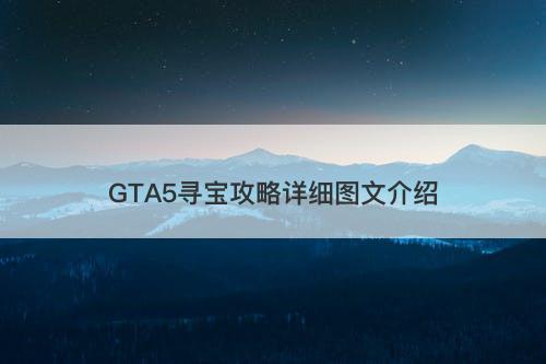GTA5寻宝攻略详细图文介绍